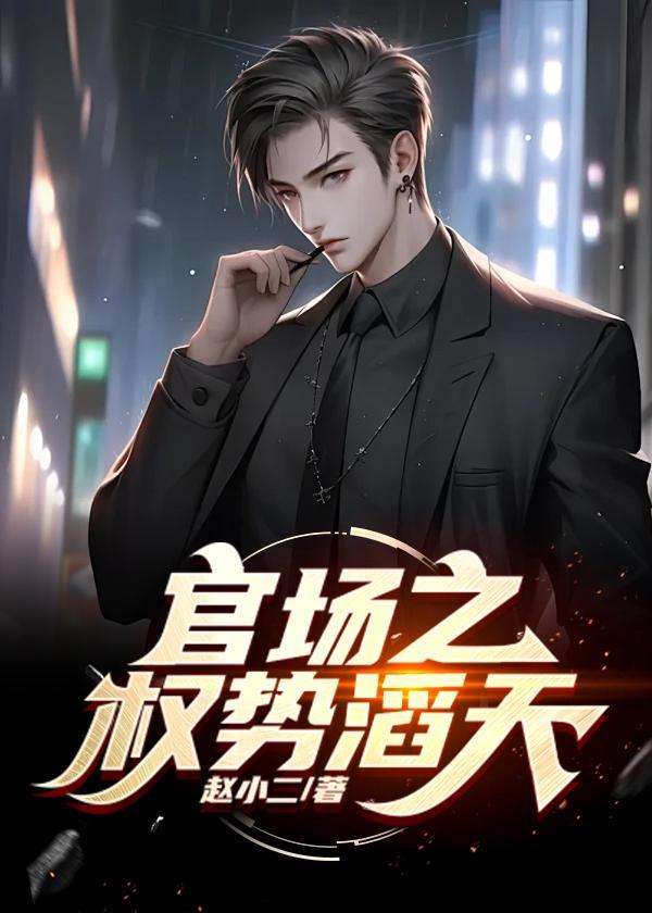 绝对权力仕途成长记 阿竺