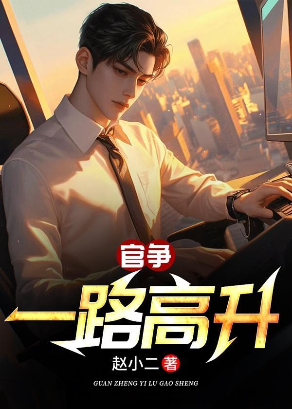 免费阅读一路高升惹红颜