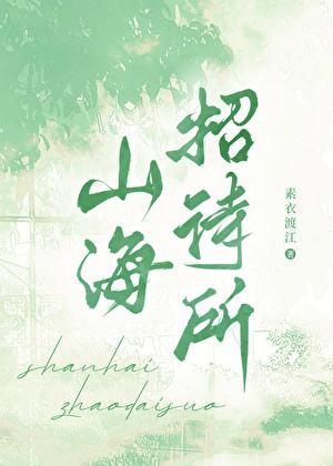 山海招待所素衣