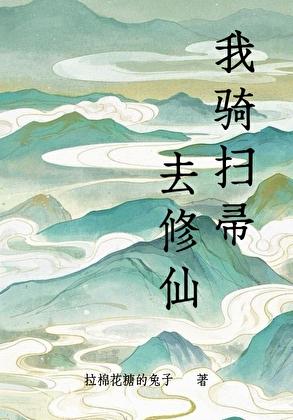 我骑扫帚去修仙番外免费阅读