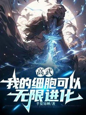 我的细胞无限进化txt