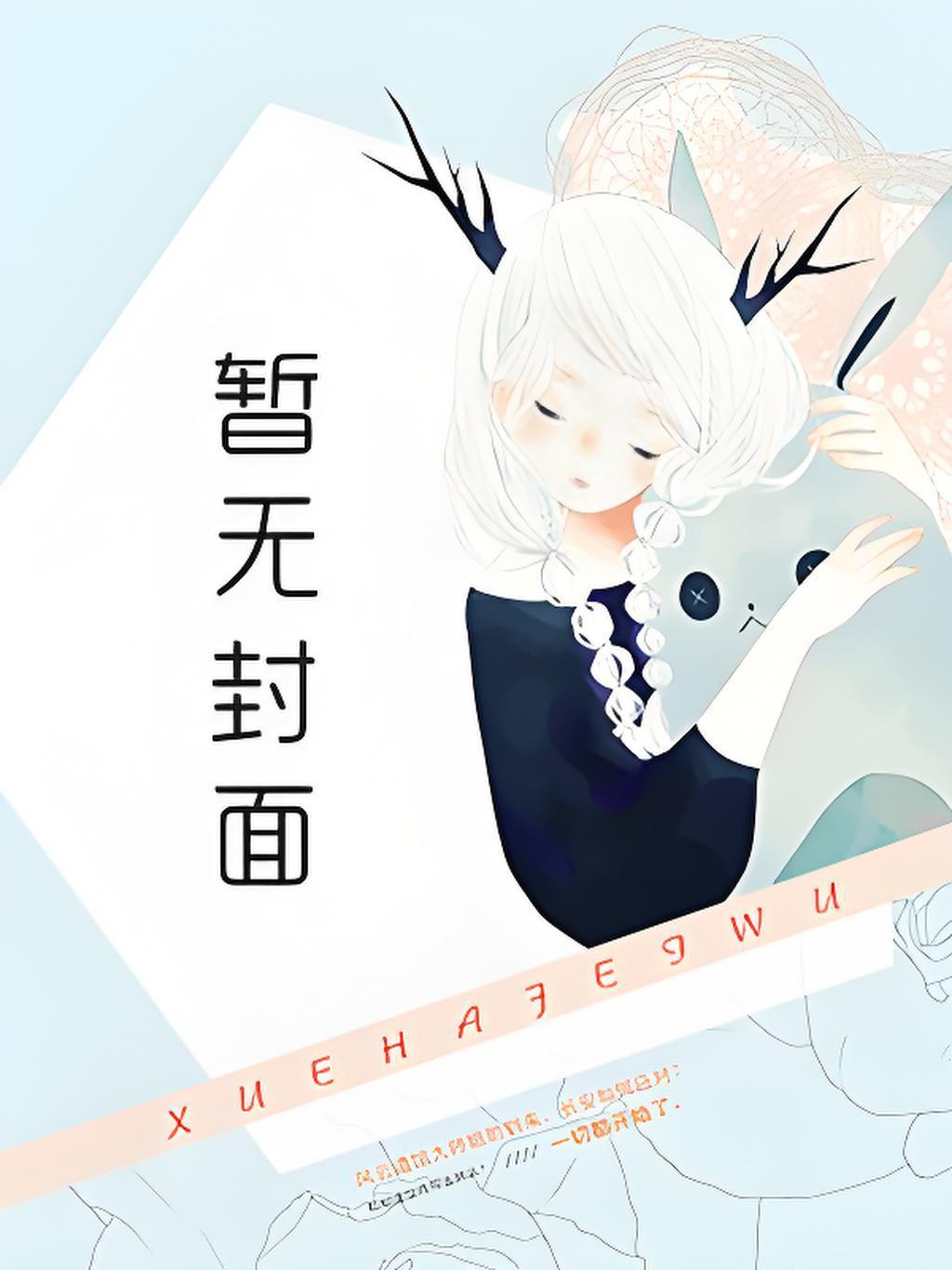 柳无邪和徐凌雪的在线