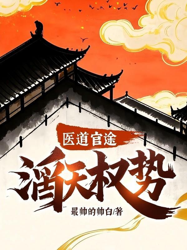 医道官途 介绍