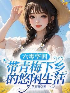 六零空间