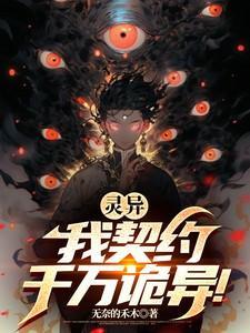 灵异我契约千万诡异动免费