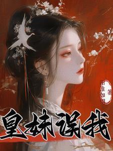 皇妹误我大结局是什么