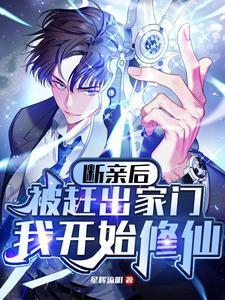 断亲后被赶出家门我开始修仙了