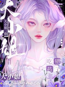 您吃错药了