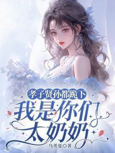 孝子贤孙都跪下我是你们太奶奶演员表
