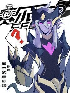 赛尔号我真不是你们想的那样书圈