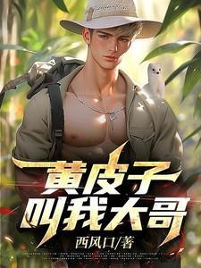 黄皮子叫我大哥视频