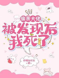 偷亲大佬被发现后我死了