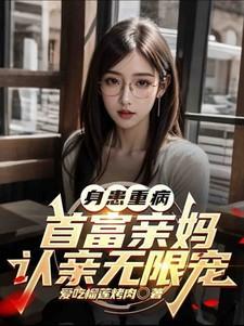 身患重病首富亲妈