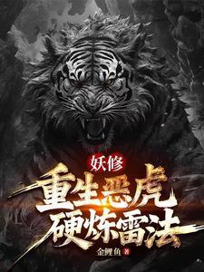十大重生为妖兽的