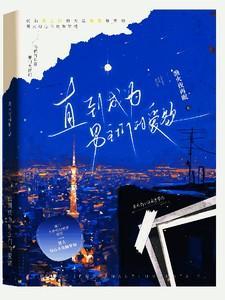直到成为男主们的爱欲最新章节更新时间
