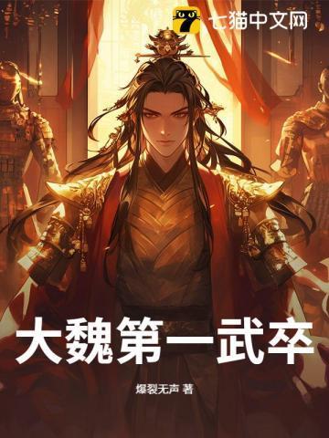 大魏第一武卒全文