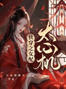 快穿之心机女配逆袭攻略