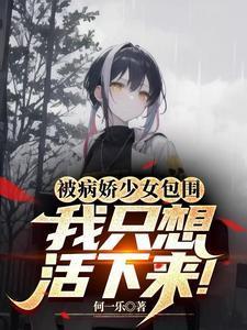 被病娇少女们包围了怎么办