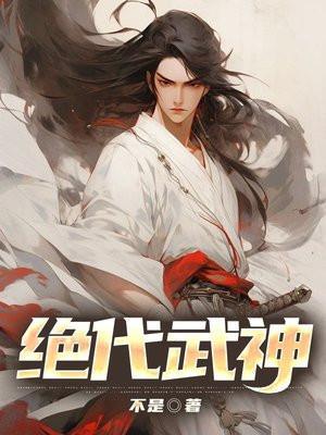 绝代武神好看吗贴吧