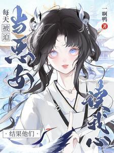 每一天都被迫女扮男装全文免费阅读