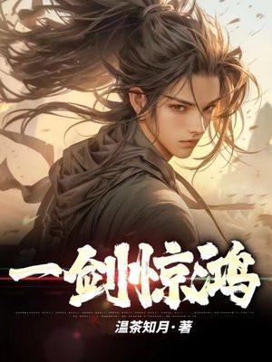一剑惊鸿歌曲