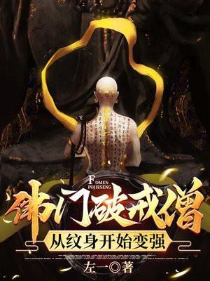 破戒僧是谁