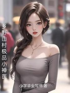 乡村极品小医师免费阅读全文