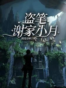 盗墓笔记谢家