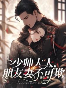 少帅大人别想逃 演员表