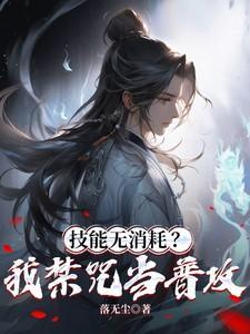 技能无消耗?我禁咒当普攻! 落无尘 / 在线观看