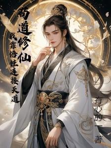 我靠苟证道洪荒txt