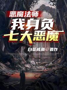 七大恶魔最强