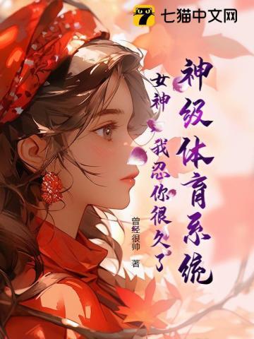 神级女神系统免费阅读