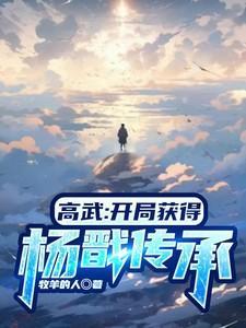 高武开局获得杨戬传承牧羊的人