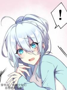 病娇女主穿书