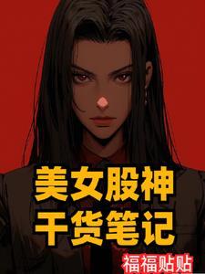 股市女神直播