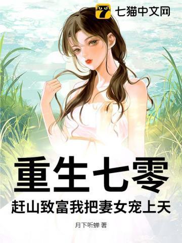 赶山致富我把妻女宠上天 月下听蝉
