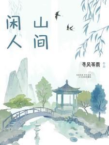 闲情山水间下句是什么