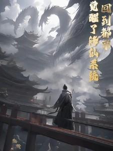 重生回到都市修仙的
