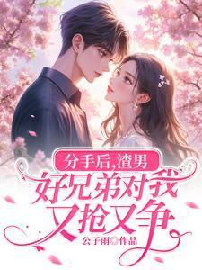 渣男分手后还会关注你朋友圈吗