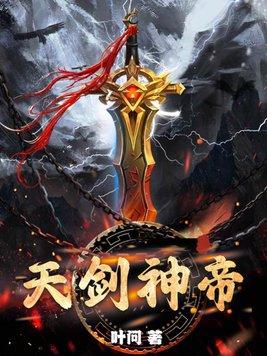 天剑神女在线播放