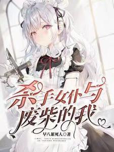 动漫女仆杀手