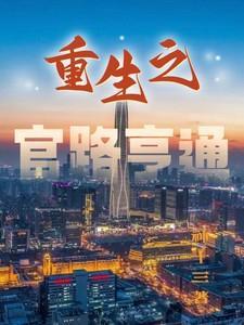 重生官路亨通几个女主