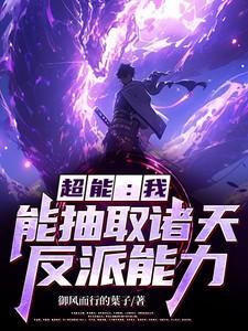 我能抽取诸天恶人