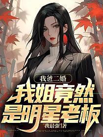 我爸二婚姐姐是诸葛大力 笔趣阁