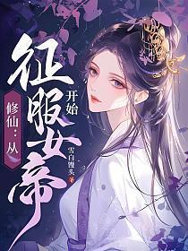 修仙从征服女帝开始 第501章