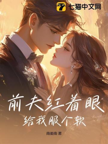 前夫给我下药了全文免费