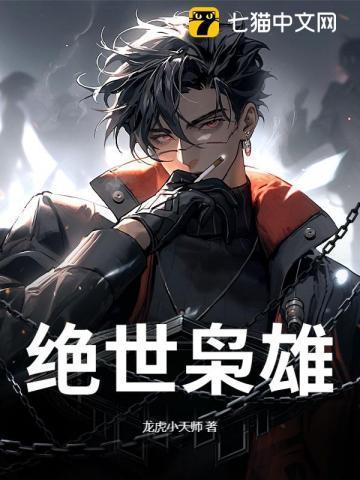 绝世枭雄什么意思文轩