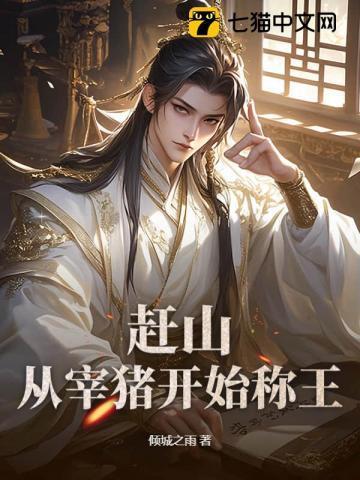赶猪上树是什么意思