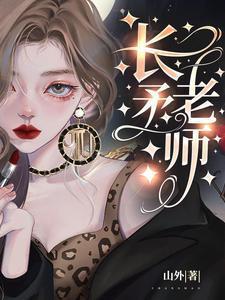 长矛老师笔趣阁完结版
